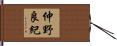 仲野良紀 Hand Scroll