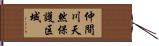 仲間川天然保護区域 Hand Scroll