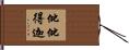 仳仳得迦 Hand Scroll