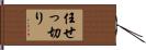 任せっ切り Hand Scroll
