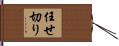 任せ切り Hand Scroll