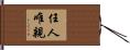 任人唯親 Hand Scroll