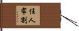 任人宰割 Hand Scroll
