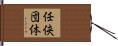 任侠団体 Hand Scroll