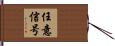 任意信号 Hand Scroll