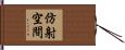 仿射空間 Hand Scroll