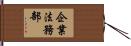 企業法務部 Hand Scroll