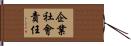 企業社會責任 Hand Scroll