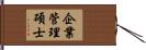 企業管理碩士 Hand Scroll