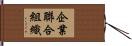 企業聯合組織 Hand Scroll