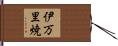 伊万里焼 Hand Scroll