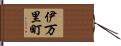 伊万里町 Hand Scroll