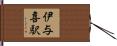 伊与喜駅 Hand Scroll