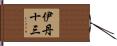 伊丹十三 Hand Scroll