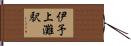 伊予上灘駅 Hand Scroll