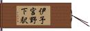 伊予宮野下駅 Hand Scroll