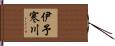 伊予寒川 Hand Scroll