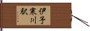 伊予寒川駅 Hand Scroll