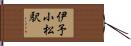 伊予小松駅 Hand Scroll