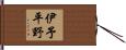 伊予平野 Hand Scroll