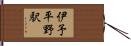 伊予平野駅 Hand Scroll