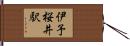 伊予桜井駅 Hand Scroll