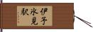 伊予氷見駅 Hand Scroll