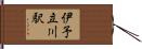 伊予立川駅 Hand Scroll