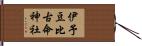 伊予豆比古命神社 Hand Scroll