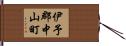 伊予郡中山町 Hand Scroll