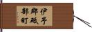 伊予郡砥部町 Hand Scroll