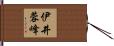 伊井蓉峰 Hand Scroll