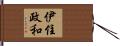 伊住政和 Hand Scroll