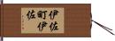 伊佐町伊佐 Hand Scroll