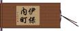 伊保内町 Hand Scroll