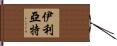 伊利亞特 Hand Scroll