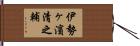 伊勢ヶ濱清之輔 Hand Scroll