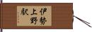 伊勢上野駅 Hand Scroll