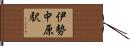 伊勢中原駅 Hand Scroll