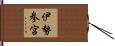 伊勢参宮 Hand Scroll