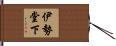 伊勢堂下 Hand Scroll