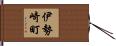 伊勢崎町 Hand Scroll