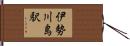 伊勢川島駅 Hand Scroll