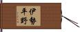 伊勢平野 Hand Scroll