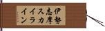 伊勢志摩スカイライン Hand Scroll