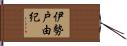 伊勢戸由紀 Hand Scroll