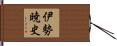 伊勢暁史 Hand Scroll