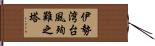 伊勢湾台風殉難之塔 Hand Scroll