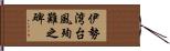 伊勢湾台風殉難之碑 Hand Scroll
