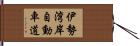 伊勢湾岸自動車道 Hand Scroll
